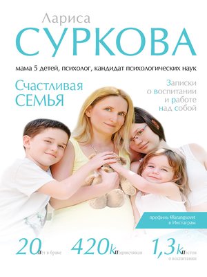 cover image of Счастливая семья. Записки о воспитании и работе над собой (сборник)
